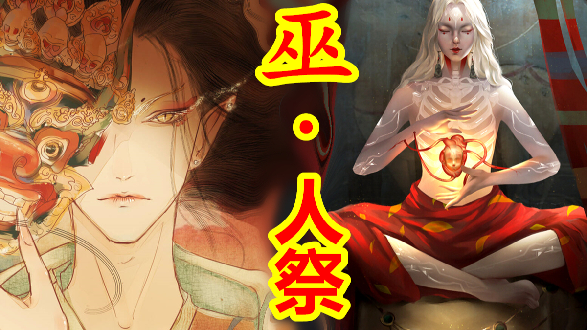 【中国神话-巫祭篇 第二期】远古人祭,古老而可怕的祭祀仪式。